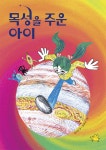 목성을 주운 아이 | 김수빈 | 노란돼지 - 예스24