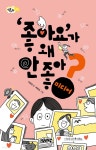 [중고샵] '좋아요'가 왜 안 좋아? | 구본권 글 | 나무를심는사람들 - 예스24
