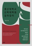 총신대학교 신학대학원 길라잡이 - 예스24