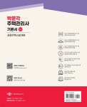 2026 박문각 주택관리사 기본서 1차 공동주택시설개론 - 예스24