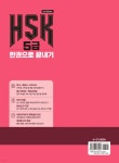 HSK 5급 한권으로 끝내기 - 예스24