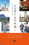 [중고샵] 아일랜드 음악여행 | 송원길 | 밥북 - 예스24