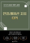[전자책] 주식 투자를 위한 교양 인플레이션 지표 CPI | 루미너리북스 금융출판 에디팅 팀 | 루미너리북스 - 예스24