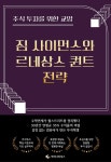 [전자책] 주식 투자를 위한 교양 짐 사이먼스와 르네상스 퀀트 전략 | 루미너리북스 금융출판 에디팅 팀 | 루미너리북스 - 예스24