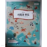 [중고샵] 중학교 사회과 부도 /(조철기 외/2023년/금성출판사/하단참조) | | / - 예스24 [중고샵] 중학교 사회과 부도 /(조철기 외/2023년... 