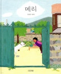 [중고샵] 메리 | 안녕달 글그림 | 사계절 - 예스24