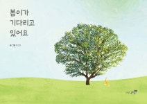 봄이가 기다리고 있어요 | 박진희 | 도서출판북트리 - 예스24