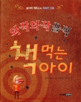 [중고샵] 와작와작 꿀꺽 책먹는 아이 | 올리버 제퍼스 글 | 주니어김영사 - 예스24