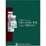 [중고샵] 이대학보 사진으로 보는 이화의 과거와 현재, 그리고 미래 (1886~2005) - 예스24 [중고샵]이대학보 사진으로 보는 이화의 과거와... 