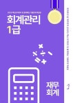 [전자책] 회계관리1급 재무회계 (2025) 핵심 요약정리 및 출제예상 기출문제 해설집 - 예스24