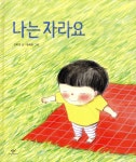 [중고샵] [더책] 나는 자라요 | 김희경 글 | 창비 - 예스24