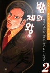 [전자책] 밤의 제왕 02권 - 예스24 [전자책]밤의 제왕 02권 - 예스24