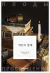 주식회사 뿌쉬낀하우스 | 계몽의 열매 | 레프 톨스토이 | 뿌쉬낀하우스 - 예스24