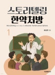 스토리텔링 한약처방1 | 권승원 | 가온해미디어 - 예스24