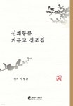 [전자책] 신쾌동류 거문고 산조집 | 이 형 환 | 한림원출판사 - 예스24
