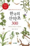 한국의 산약초 300: 질병별로 분류한 우리나라 산약초 도감 | 손정호 | 이비락 - 예스24 한국의 산약초 300: 질병별로  분류한 우리나라 산약초... 