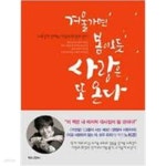[중고샵] 겨울 가면 봄이 오듯, 사랑은 또 온다 | 노희경 저 | 북로그컴퍼니 - 예스24
