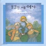 [중고샵] 용감한 세 여자 | C.L.G.마틴 | 느림보 - 예스24