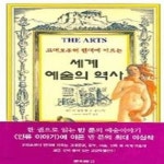 [중고샵] 세계 예술의 역사 (고대로부터 현대에 이르는) | 헨드릭빌렘반룬 | 문화문고 - 예스24
