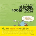 [중고샵] 오토캠핑 100문 100답 | 캠핑퍼스트^꿈의지도 | 꿈의지도 - 예스24