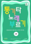통기타 노래 부르기 2부 (초·중급용) - 예스24