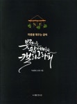 [전자책] 붓펜으로 쉽게 배우는 캘리그라피 - 예스24 [전자책]붓펜으로 쉽게 배우는 캘리그라피 - 예스24