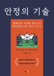 [전자책] 안정의 기술 | 김태훈 | 북위드미 - 예스24