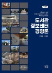 도서관정보센터 경영론 | 곽동철 | 도서출판청람(이수영) - 예스24
