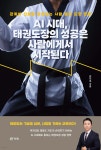 AI 시대, 태권도장의 성공은 사람에게서 시작된다 | 손민호 | 북랩 - 예스24