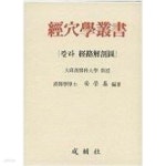 [중고샵] 경혈학 총서 | 안영기 편 | 성보사 - 예스24
