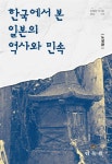 민속동의건강원 | 한국에서 본 일본의 역사와 민속 | 노성환 | 민속원 - 예스24