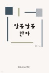 알쏭달쏭 한자 | 박상수 | 전통문화연구회 - 예스24