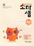 [중고샵] 소마셈 A8 1학년 | 소마사고력수학연구소 | soma(소마) - 예스24