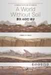 흙이 사라진 세상 | 조 핸델스만 | 지오북 - 예스24