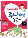 [중고샵] 다이스키 주니어 일본어 上 | 노지영 | 동양문고 - 예스24