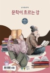 [전자책] 문학이 흐르는 강 - 예스24 [전자책]문학이 흐르는 강 - 예스24