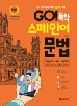 GO! 독학 스페인어 문법 | 이소라 | 시원스쿨닷컴 - 예스24