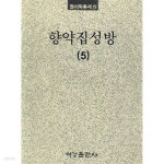[중고샵] 향약집성방 (鄕藥集成方) 1,2,3,4,5 - (전5권) | 과학백과사전출판사 동의학편집부 | 여강출판사 - 예스24 [중고샵] 향약집성방...