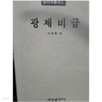 [중고샵] 광제비급 | 이경화 | 여강출판사 - 예스24
