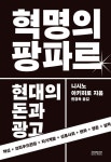 혁명의 팡파르 | 니시노 아키히로 | 소미미디어 - 예스24