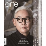 아르떼 arte (월간) : 10월 [2025] - 예스24