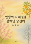 인생의 사계절을 살아낸 당신께 | 김민정 | 북퍼브 - 예스24