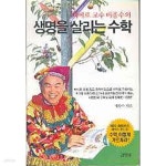 [중고샵] 삐에로 교수 배종수의 생명을 살리는 수학 | 배종수 | 김영사 - 예스24