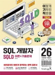 2026 이기적 SQLD SQL 개발자 이론+기출문제 - 예스24