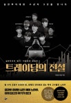 트레이딩의 전설 | 키움증권 채널K | 넥스트씨 - 예스24