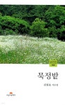 묵정밭 - 예스24