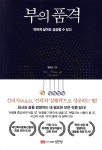 [중고샵] 부의 품격 | 양원근 | 성안당 - 예스24