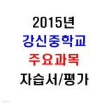 [중고샵] (새책.2015년도용) 서울 양천구 강신중학교 1학년 주요과목... 2015년도용) 서울 양천구 강신중학교 1학년 주요과목 자습서... 