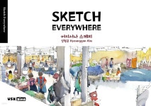 Sketch Everywhere 김형곤의 어디서나 스케치 어반스케치 아트북 | 김형곤 | USKzine - 예스24