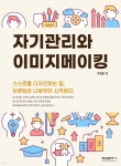 자기관리와 이미지메이킹 | 구영본 | 형설출판사 - 예스24
